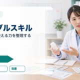 薬剤師フリーランスのポータブルスキル｜どの現場でも使える5つの力