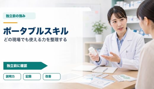 薬剤師フリーランスのポータブルスキル｜どの現場でも使える5つの力