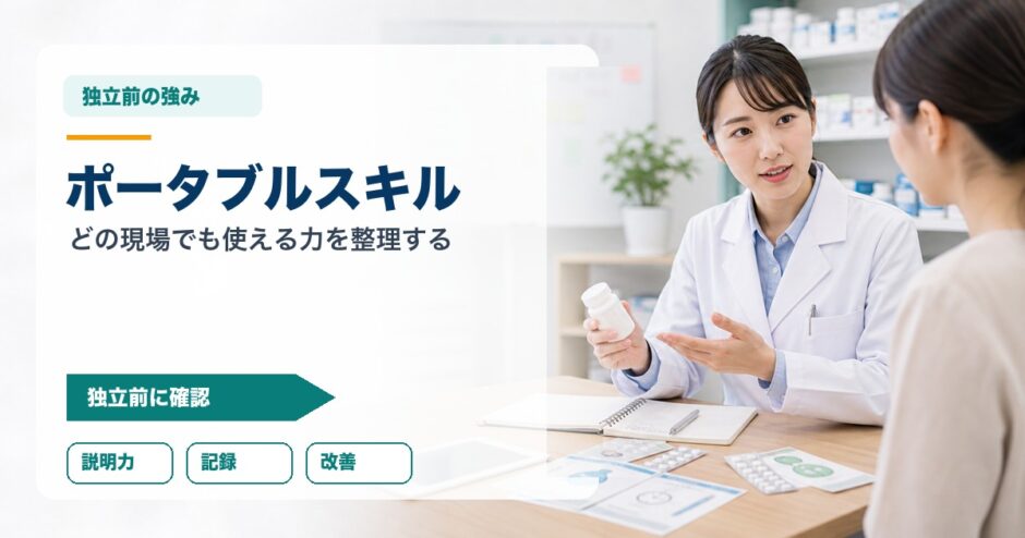 ポータブルスキル｜どの現場でも使える力を整理する