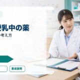 【薬剤師向け】妊娠・授乳中の薬剤対応完全ガイド｜安全な薬・禁忌・服薬指導のポイント