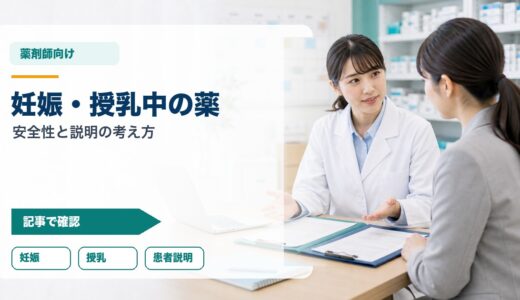 【薬剤師向け】妊娠・授乳中の薬剤対応完全ガイド｜安全な薬・禁忌・服薬指導のポイント