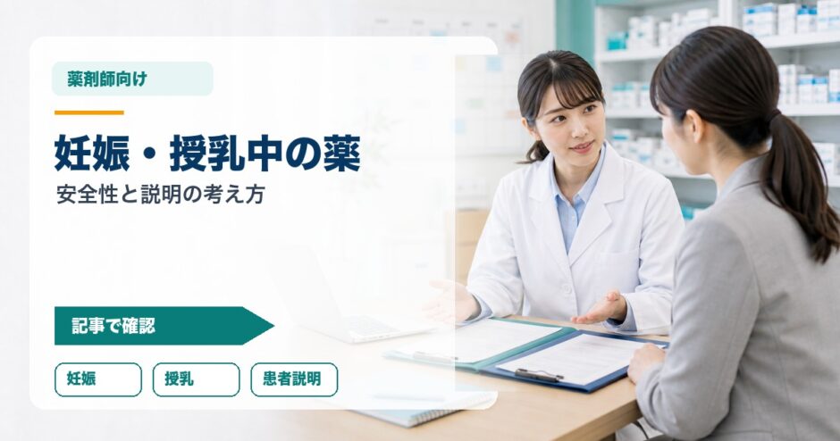 妊娠・授乳中の薬｜安全性と説明の考え方
