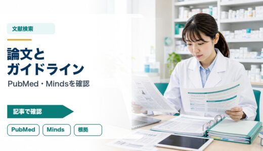 【薬剤師向け】PubMedとMindsの使い分け｜論文検索とガイドライン確認の実践テクニック