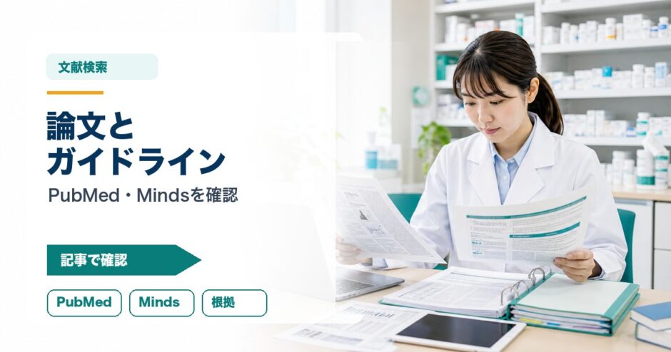 論文と ガイドライン｜PubMed・Mindsを確認