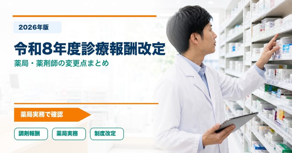 【2026年版】令和8年度診療報酬改定で薬局・薬剤師に関係する変更点まとめ | 薬の知識と薬剤師キャリアガイド