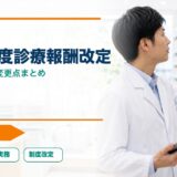 【2026年版】令和8年度診療報酬改定で薬局・薬剤師に関係する変更点まとめ