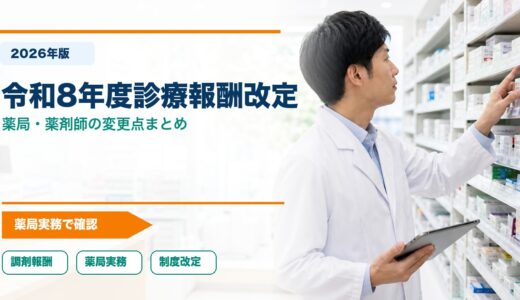 【2026年版】令和8年度診療報酬改定で薬局・薬剤師に関係する変更点まとめ