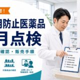 指定濫用防止医薬品の1ヶ月点検