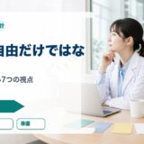 薬剤師がフリーランスを考える理由｜独立前に整理したい7つの視点