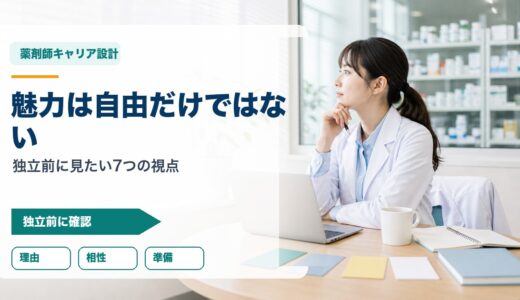 薬剤師がフリーランスを考える理由｜独立前に整理したい7つの視点