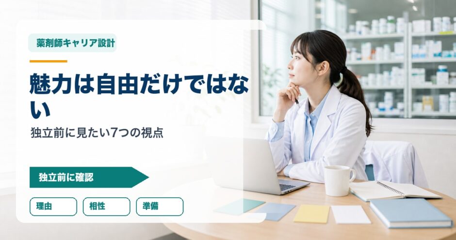 魅力は自由だけではない｜独立前に見たい7つの視点