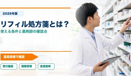 【2026年版】リフィル処方箋とは？使える条件と薬剤師が説明したいポイント