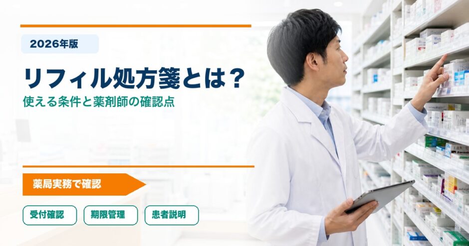 リフィル処方箋とは？｜使える条件と薬剤師の確認点