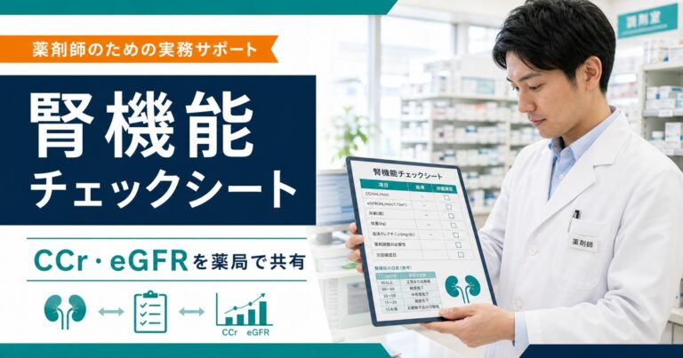 腎機能チェックシートの作り方｜CCr・eGFRを薬局で共有する実務テンプレ