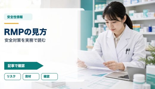 【薬剤師向け】RMP（医薬品リスク管理計画）の見方｜実務で使う読み解き方とチェックポイント