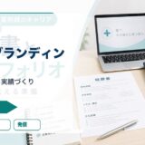 セルフブランディング｜指名につながる実績づくり