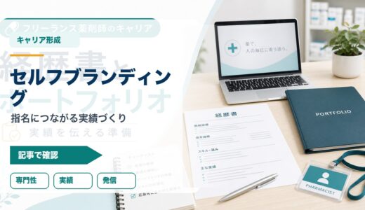 【薬剤師のセルフブランディング】指名で仕事が来る薬剤師になる7ステップ｜SNS・専門性・実績の見せ方