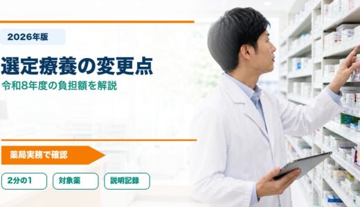【2026年版】長期収載品の選定療養の変更点｜令和8年度の負担額を解説