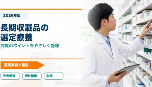 【2026年版】長期収載品の選定療養とは？制度のポイントを解説