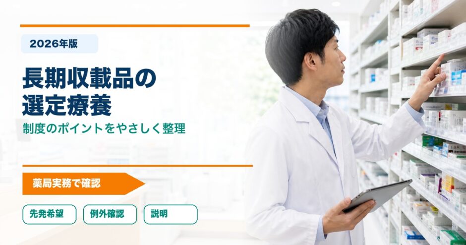 長期収載品の 選定療養｜制度のポイントをやさしく整理