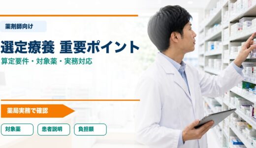 【薬剤師向け】選定療養2026年改定の重要ポイント｜算定要件・対象薬・実務対応の徹底ガイド