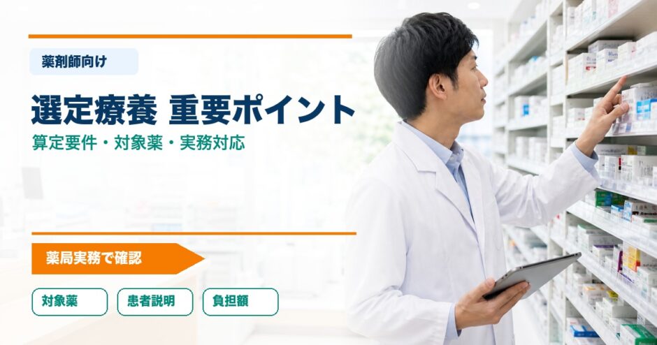 選定療養 重要ポイント｜算定要件・対象薬・実務対応