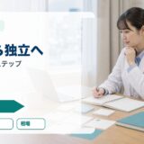 薬剤師が副業から独立する方法｜フリーランス移行の4ステップと注意点