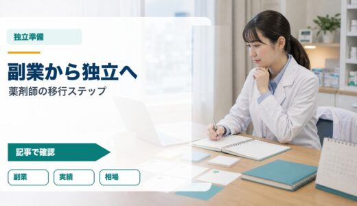 薬剤師が副業から独立する方法｜フリーランス移行の4ステップと注意点