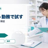 薬剤師のスポット勤務ガイド｜単発案件で独立前に確認すること