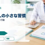フリーランス薬剤師で安定して働く人の7つの共通点｜独立前に整える準備