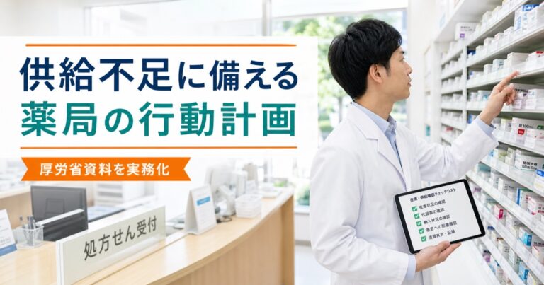医薬品供給不足に備える薬局の行動計画｜厚労省資料を実務チェックリストに落とす