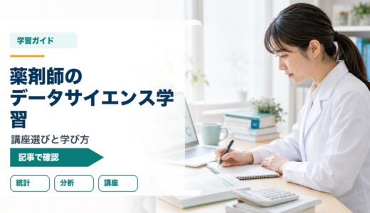 【薬剤師向けスタアカ活用ガイド】データサイエンスを最短で学ぶオンライン講座の選び方と勉強法
