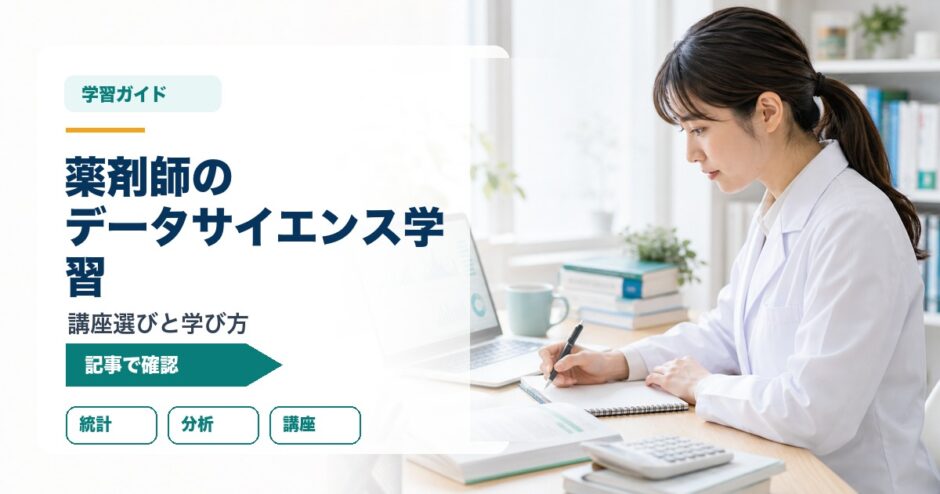 薬剤師の データサイエンス学習｜講座選びと学び方