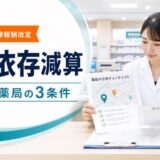 【施行後チェック】門前薬局等立地依存減算｜新規開設薬局・医療モール・既存薬局が見る3条件