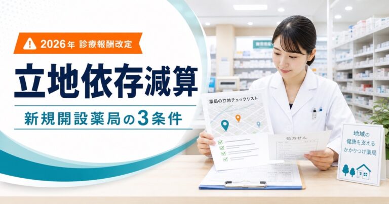 【施行後チェック】門前薬局等立地依存減算｜新規開設薬局・医療モール・既存薬局が見る3条件