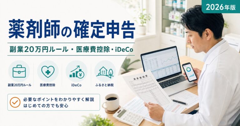 【2026年版】薬剤師の確定申告完全ガイド｜副業20万円ルール・医療費控除・iDeCoまでfreee/マネフォ/TaxSnapで時短
