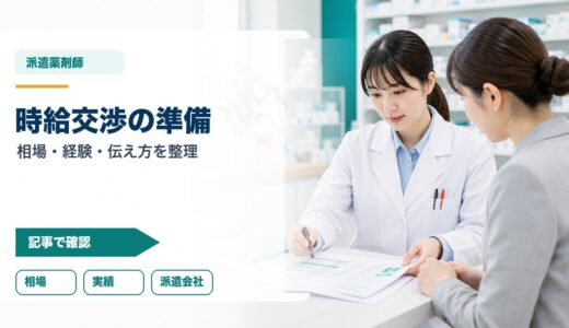 派遣薬剤師の時給交渉｜相場確認・伝え方・派遣会社の選び方