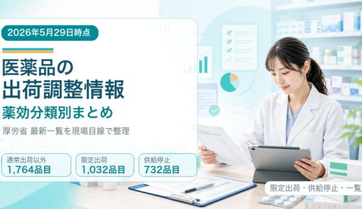 【2026年5月29日時点】医薬品の出荷調整情報まとめ｜薬効分類別一覧