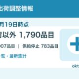 【2026年6月19日時点】医薬品の出荷調整情報まとめ｜薬効分類別一覧
