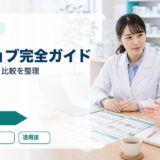 【2026年版】ヤクジョブ 完全ガイド｜評判・口コミ・転職活用法・他社比較を徹底解説