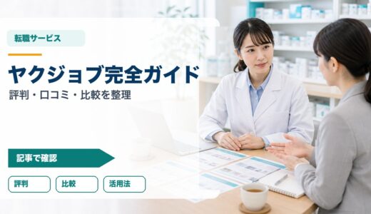 【2026年版】ヤクジョブ 完全ガイド｜評判・口コミ・転職活用法・他社比較を徹底解説