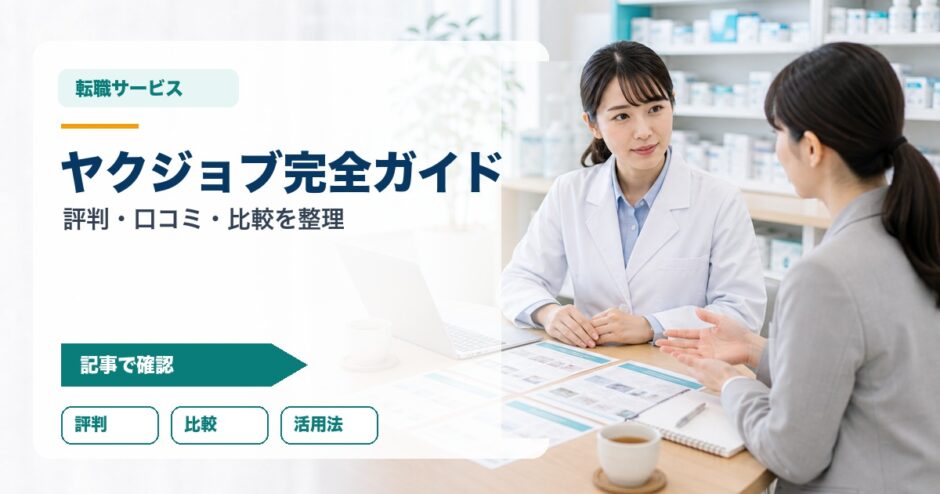 ヤクジョブ完全ガイド｜評判・口コミ・比較を整理