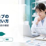 【2026年版】ヤクジョブの評判・口コミ｜サポート体制・求人傾向・他社比較で見極める活用法