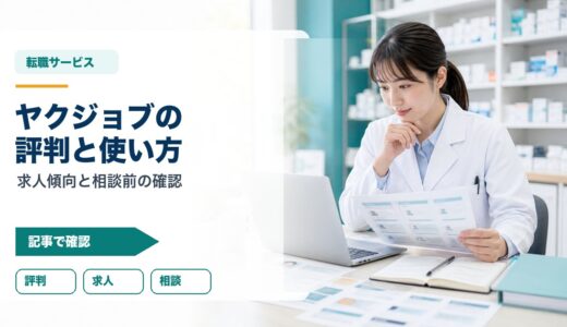 【2026年版】ヤクジョブの評判・口コミ｜サポート体制・求人傾向・他社比較で見極める活用法