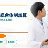【2026年版】在宅薬学総合体制加算の見直しとは？訪問薬剤管理の変更点も解説