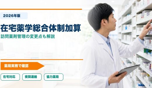 【2026年版】在宅薬学総合体制加算の見直しとは？訪問薬剤管理の変更点も解説