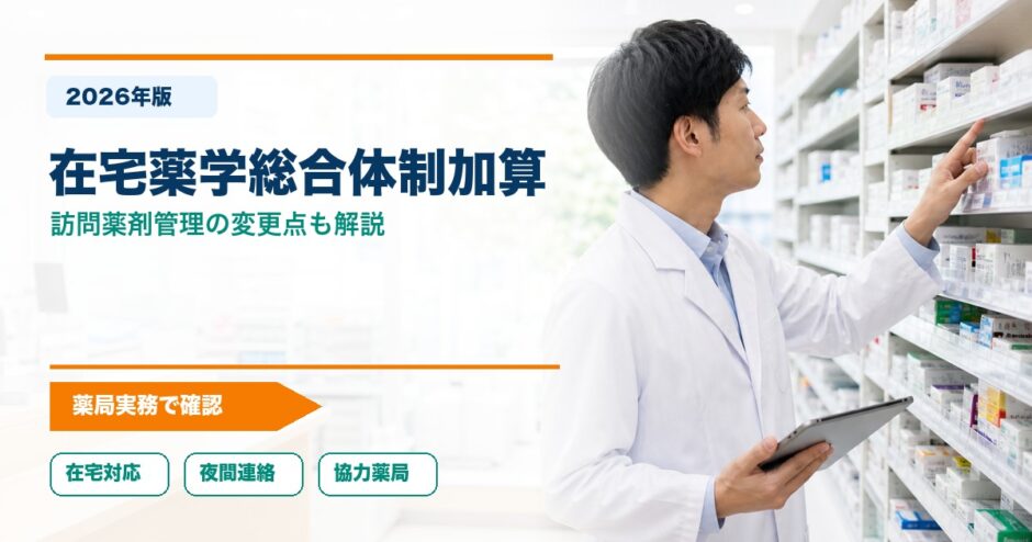 在宅薬学総合体制加算｜訪問薬剤管理の変更点も解説