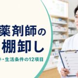 40代薬剤師が実務、労働条件、生活条件を棚卸しする記事のアイキャッチ