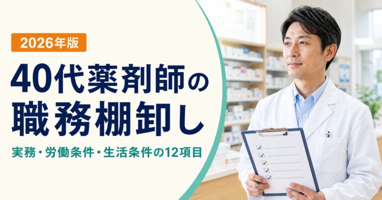 40代薬剤師の職務棚卸しシート｜実務・労働条件・生活条件を12項目で確認【2026年版】