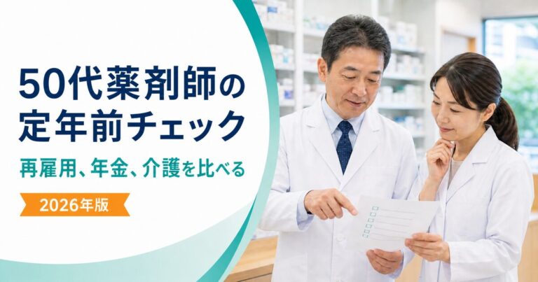 50代薬剤師の定年前チェックリスト｜再雇用、年金、介護をどう比べる？【2026年版】